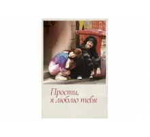 Прости, я люблю тебя   сериал