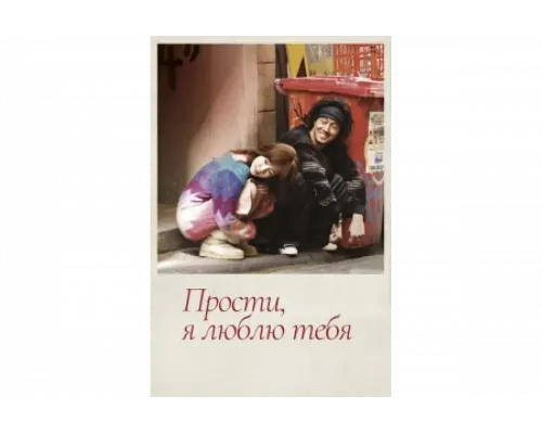 Прости, я люблю тебя   сериал смотреть