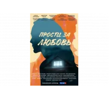 Прости за любовь   сериал