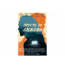 Прости за любовь   сериал