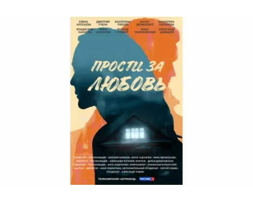Прости за любовь   сериал смотреть