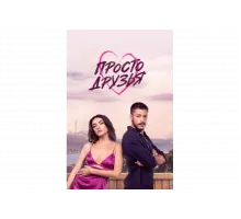 Просто друзья   сериал