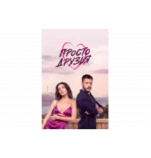 Просто друзья   сериал