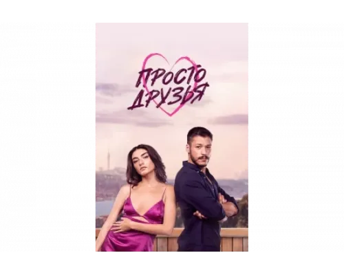 Просто друзья   сериал смотреть