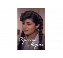 Просто Мария   сериал