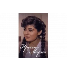 Просто Мария   сериал