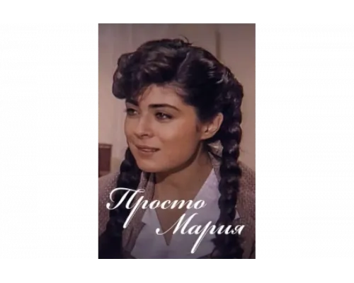 Просто Мария   сериал смотреть