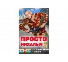 Просто Михалыч   сериал