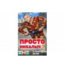 Просто Михалыч   сериал