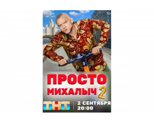 Просто Михалыч   сериал смотреть