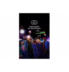 Проступки во Флэтбуше   сериал