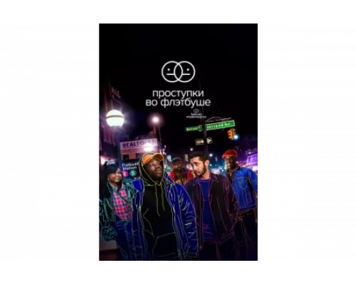 Проступки во Флэтбуше   сериал смотреть