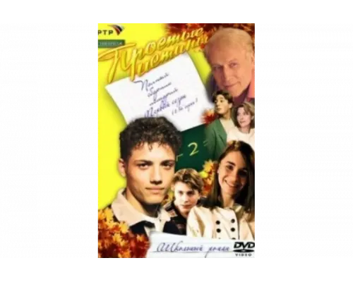 Простые истины   сериал смотреть