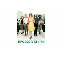 Просветлённая   сериал