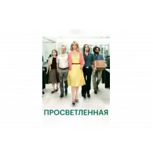 Просветлённая   сериал