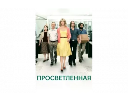Просветлённая   сериал смотреть