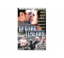 Против течения   сериал
