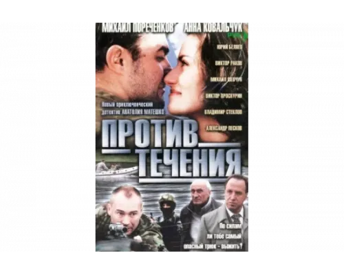Против течения   сериал смотреть