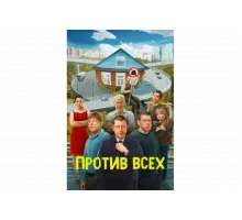 Против всех   сериал