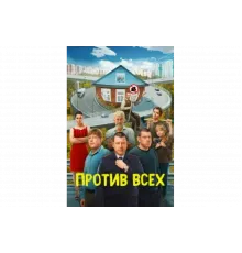 Против всех   сериал