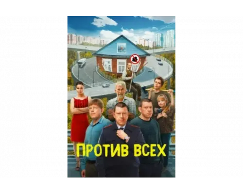 Против всех   сериал смотреть