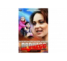 Процесс   сериал