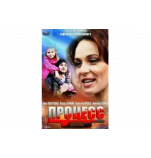 Процесс   сериал