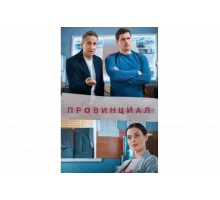 Провинциал   сериал