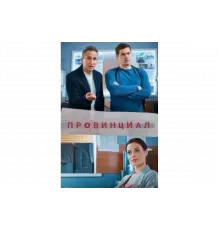 Провинциал   сериал
