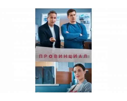 Провинциал   сериал смотреть