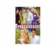 Провинциалка   сериал