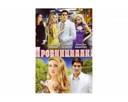 Провинциалка   сериал смотреть