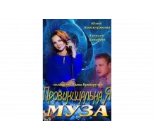 Провинциальная муза   сериал