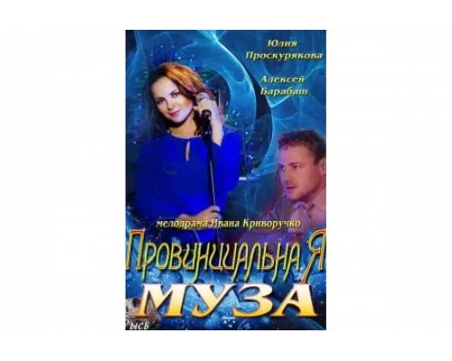 Провинциальная муза   сериал смотреть