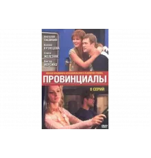 Провинциалы   сериал