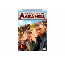 Псевдоним «Албанец»   сериал