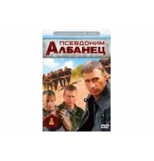 Псевдоним «Албанец»   сериал