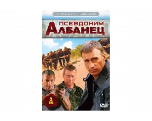 Псевдоним «Албанец»   сериал смотреть