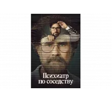 Психиатр по соседству   сериал