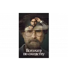 Психиатр по соседству   сериал