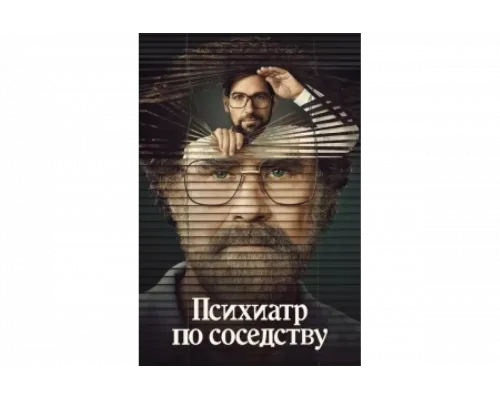 Психиатр по соседству   сериал смотреть