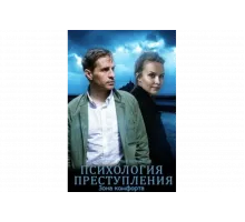 Психология преступления   сериал