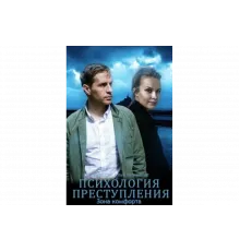 Психология преступления   сериал