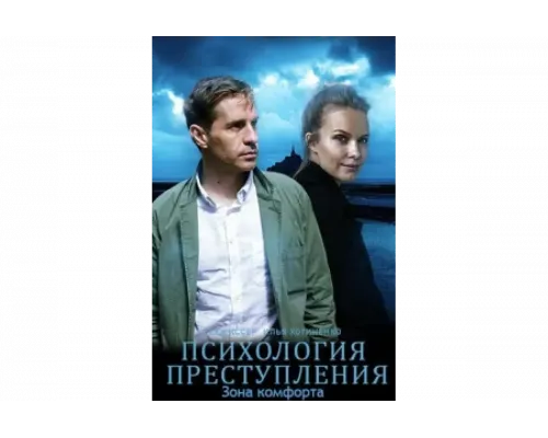 Психология преступления   сериал смотреть