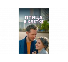Птица в клетке   сериал