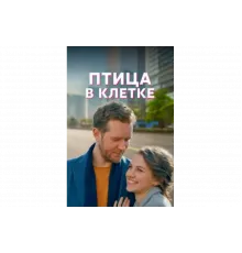 Птица в клетке   сериал