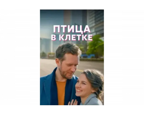 Птица в клетке   сериал смотреть