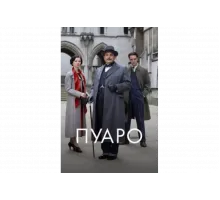 Пуаро   сериал
