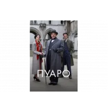 Пуаро   сериал