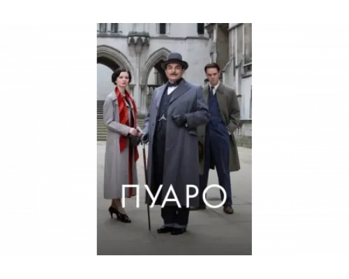 Пуаро   сериал смотреть